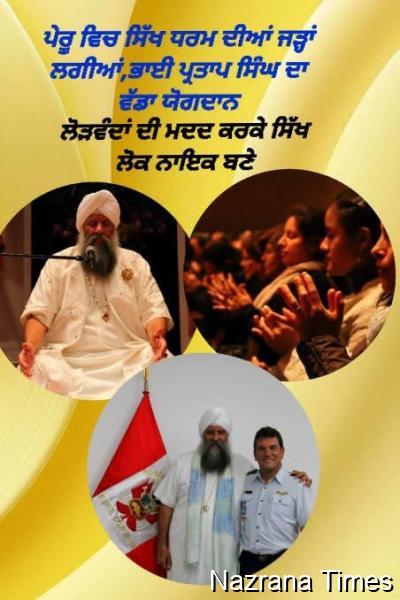 ਪੇਰੂ ਵਿੱਚ ਸਿੱਖ ਧਰਮ ਦੀ ਸ਼ੁਰੂਆਤ  ਕਿਵੇਂ ਤੇ ਕਦੋਂ ਹੋਈ?