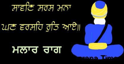 ਸਾਵਣਿ ਸਰਸ ਮਨਾ ਘਣ ਵਰਸਹਿ ਰੁਤਿ ਆਏ.,   ਡਾ ਸਤਿੰਦਰ ਪਾਲ ਸਿੰਘ 