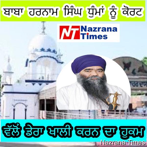 ਬਾਬਾ ਹਰਨਾਮ ਸਿੰਘ ਧੁੰਮਾ ਨੂੰ ਡੇਰਾ ਖਾਲੀ ਕਰਨ ਦੇ ਹੁਕਮ, ਅਦਾਲਤ ਨੇ ਸੁਣਾਇਆ ਫ਼ੈਸਲਾ
