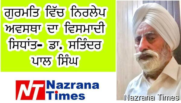 ਗੁਰਮਤਿ ਵਿੱਚ ਨਿਰਲੇਪ ਅਵਸਥਾ ਦਾ ਵਿਸਮਾਦੀ ਸਿਧਾਂਤ 