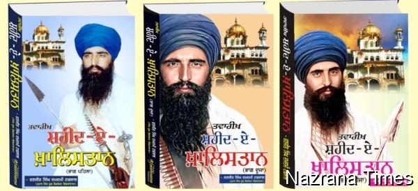 ਖ਼ਾਲਿਸਤਾਨੀ ਸ਼ਹੀਦਾਂ ਦਾ ਇਤਿਹਾਸ ਲਿਖਦਿਆਂ ਕੁਝ ਦਰਦ, ਜਜ਼ਬਾਤ ਅਤੇ ਵਲਵਲ਼ੇ