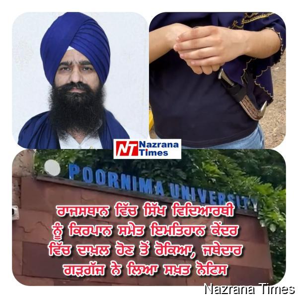  ਰਾਜਸਥਾਨ ਹਾਈ ਕੋਰਟ ਦੇ ਸਿਵਲ ਜੱਜ ਭਰਤੀ ਪ੍ਰੀਖਿਆ ’ਚ ਅੰਮ੍ਰਿਤਧਾਰੀ ਉਮੀਦਵਾਰਾਂ ਨੂੰ ਦਾਖਲਾ ਨਾ ਦੇਣਾ ਸੰਵਿਧਾਨ ਦੀ ਵੱਡੀ ਉਲੰਘਣਾ ਤੇ ਸਿੱਖਾਂ ਵਿਰੁੱਧ ਨਫ਼ਰਤੀ ਵਿਤਕਰਾ- ਜਥੇਦਾਰ ਗੜਗੱਜ