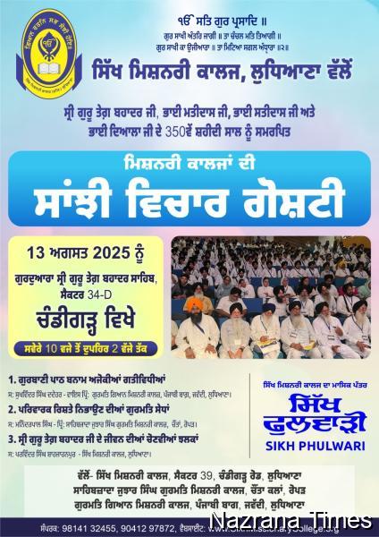 ਸਿੱਖ ਮਿਸ਼ਨਰੀ ਕਾਲਜਾਂ ਵੱਲੋਂ 13 ਅਗਸਤ ਨੂੰ ਚੰਡੀਗੜ੍ਹ ‘ਚ ਵਿਸ਼ੇਸ਼ ਗੁਰਮਤਿ ਵਿਚਾਰ ਗੋਸ਼ਟੀ