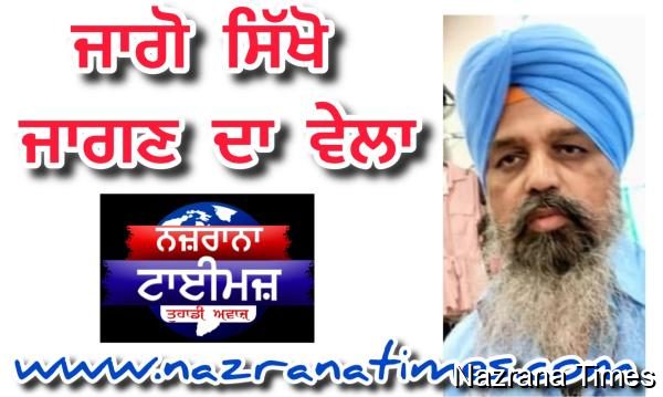 ਜਾਗੋ ਸਿੱਖੋ ਜਾਗਣ ਦਾ ਵੇਲਾ