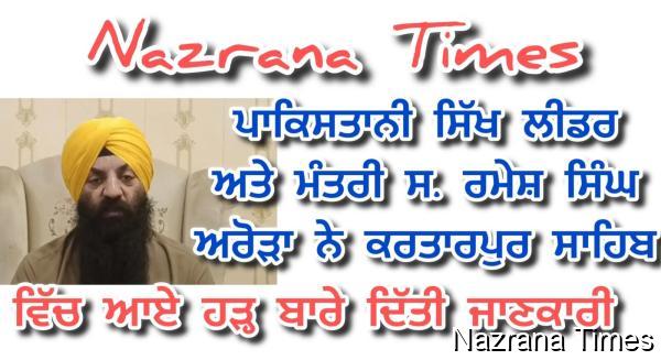 पाकिस्तानी सिख लीडर स रमेश सिंह अरोड़ा ने करतारपुर साहिब में आई बाढ़ के बारे दी जानकारी ,मरियम सरकार का किआ धन्यवाद