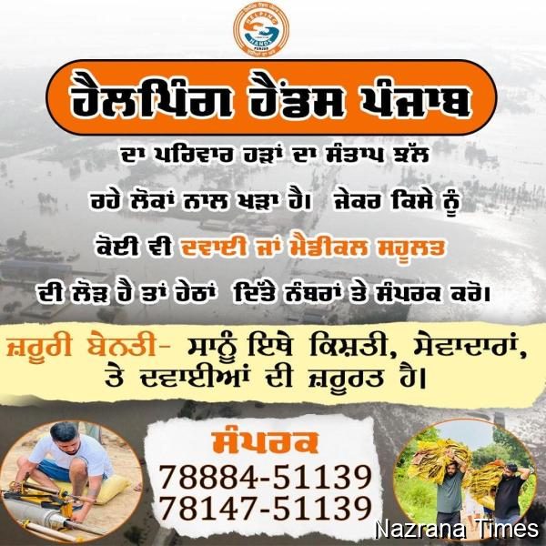 ਦੁੱਖ ਦੀ ਘੜੀ ਵਿੱਚ “ਹੈਲਪਿੰਗ ਹੈਂਡਸ ਪੰਜਾਬ “ ਪੰਜਾਬੀਆਂ ਦੀ ਸੇਵਾ ਵਿੱਚ