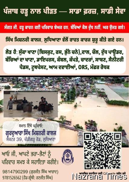 ਹੜ ਪੀੜਤਾਂ ਦੀ ਮਦਦ ਦੇ ਲਈ ਧਰਮ ਪ੍ਰਚਾਰ ਸੰਸਥਾ ਸਿੱਖ ਮਿਸ਼ਨਰੀ ਕਾਲਜ ਵੱਲੋਂ ਅਪੀਲ