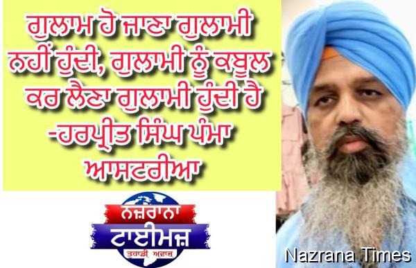 ਗੁਲਾਮ ਹੋ ਜਾਣਾ ਗੁਲਾਮੀ ਨਹੀਂ ਹੁੰਦੀ, ਗੁਲਾਮੀ ਨੂੰ ਕਬੂਲ ਕਰ ਲੈਣਾ ਗੁਲਾਮੀ ਹੁੰਦੀ ਹੈ
