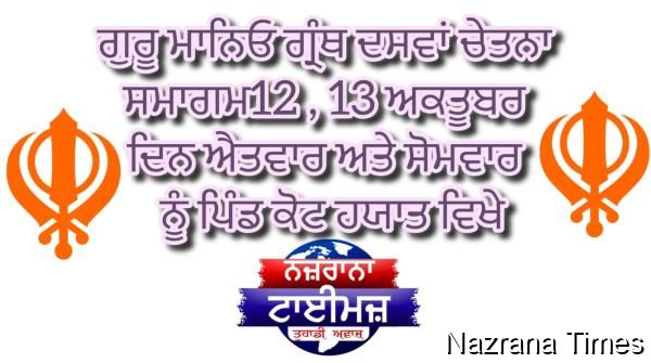 ਕੋਟ ਹਯਾਤ ਵਿਚ ਦੋ ਦਿਨ ਦਾ ਚੇਤਨਾ ਸਮਾਗਮ ਕੱਲ ਤੋਂ