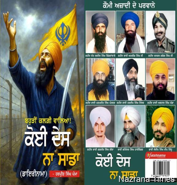 'ਬਹੁੜੀਂ ਕਲਗੀ ਵਾਲਿਆ, ਕੋਈ ਦੇਸ ਨਾ ਸਾਡਾ'