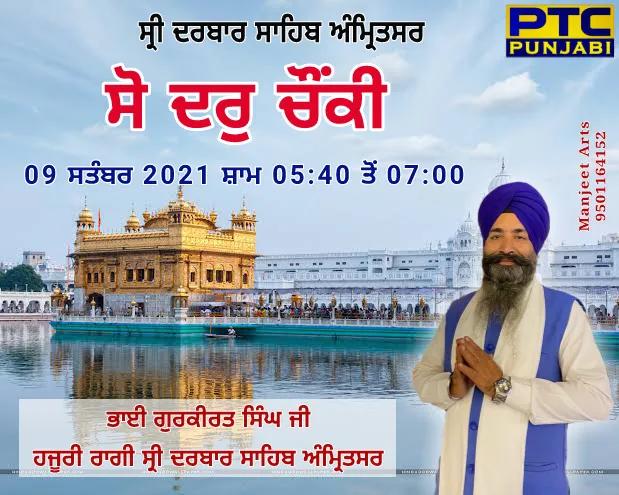 ਕੱਲ 9 ਸਤੰਬਰ ਨੂੰ ਭਾਈ ਗੁਰਕੀਰਤ ਸਿੰਘ ਜੀ ਦੀ ਹੋਵੇਗੀ ਲਾਈਵ ਹਾਜ਼ਰੀ