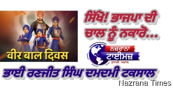 ਸਿੱਖੋ! ਭਾਜਪਾ ਦੀ ਚਾਲ ਨੂੰ ਨਕਾਰੋ...