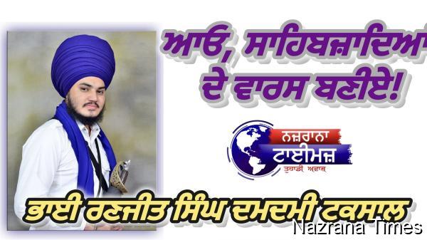 ਆਓ, ਸਾਹਿਬਜ਼ਾਦਿਆਂ ਦੇ ਵਾਰਸ ਬਣੀਏ!