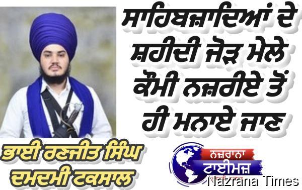 ਸਾਹਿਬਜ਼ਾਦਿਆਂ ਦੇ ਸ਼ਹੀਦੀ ਜੋੜ ਮੇਲੇ ਕੌਮੀ ਨਜ਼ਰੀਏ ਤੋਂ ਹੀ ਮਨਾਏ ਜਾਣ