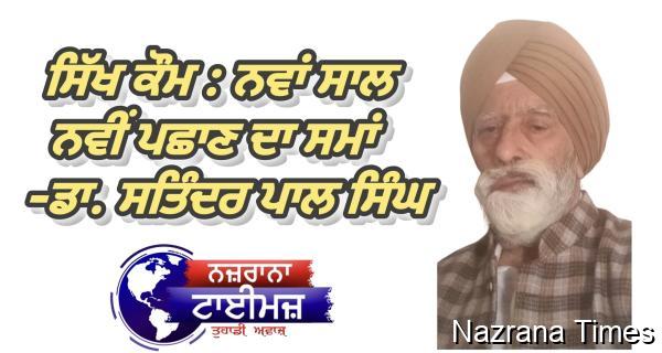 ਸਿੱਖ ਕੌਮ : ਨਵਾਂ ਸਾਲ ਨਵੀਂ ਪਛਾਣ ਦਾ ਸਮਾਂ  — ਡਾ. ਸਤਿੰਦਰ ਪਾਲ ਸਿੰਘ