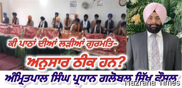 ਕੀ ਪਾਠਾਂ ਦੀਆਂ ਲੜੀਆਂ ਗੁਰਮਤਿ ਅਨੁਸਾਰ ਠੀਕ ਹਨ?  -