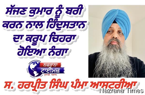 ਸੱਜਣ ਕੁਮਾਰ ਨੂੰ ਬਰੀ ਕਰਨ ਨਾਲ ਹਿੰਦੁਸਤਾਨ ਦਾ ਕਰੂਪ ਚਿਹਰਾ ਹੋਇਆ ਨੰਗਾ