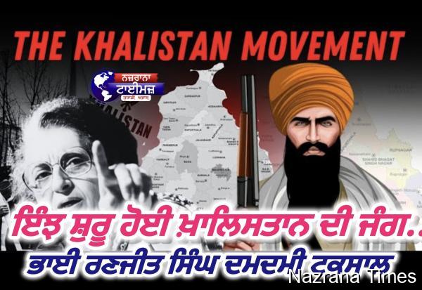 ਇੰਝ ਸ਼ੁਰੂ ਹੋਈ ਖ਼ਾਲਿਸਤਾਨ ਦੀ ਜੰਗ...