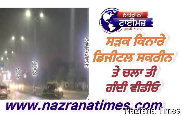 ਸੜਕ ਕਿਨਾਰੇ ਡਿਜੀਟਲ ਸਕ੍ਰੀਨ 'ਤੇ ਚਲਾ 'ਤੀ ਗੰਦੀ ਵੀਡੀਓ! ਹੱਕੇ-ਬੱਕੇ ਰਹਿ ਗਏ ਕਰਾਚੀ ਦੇ ਰਾਹਗੀਰ
