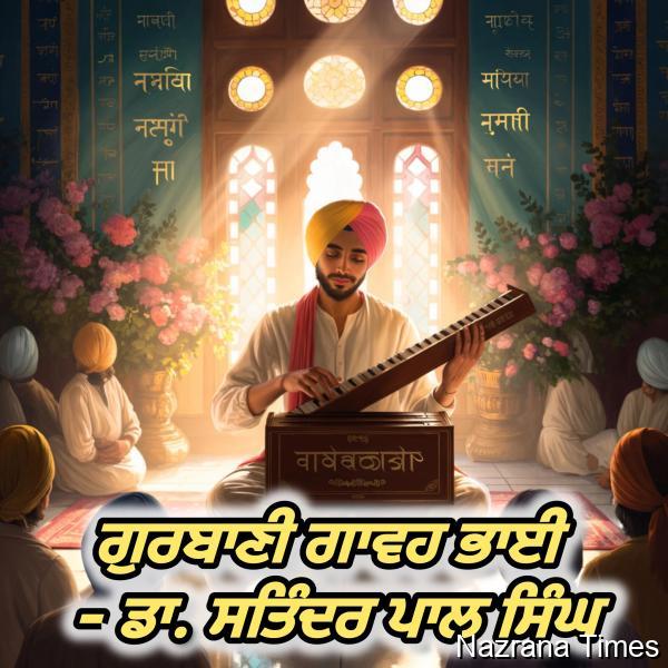ਗੁਰਬਾਣੀ ਗਾਵਹ ਭਾਈ - ਡਾ. ਸਤਿੰਦਰ ਪਾਲ ਸਿੰਘ