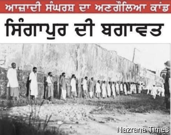 15 ਫਰਵਰੀ 1915 ਦੀ ਸਿੰਘਾਪੁਰ ਦੀ ਬਗਾਵਤ ਦੇ ਫੌਜੀ ਸੂਰਬੀਰਾਂ ਦਾ ਅਣਗੌਲਿਆ ਕਾਂਡ