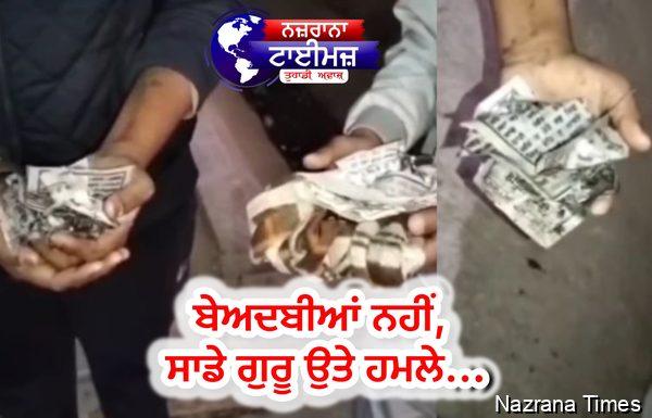 ਬੇਅਦਬੀਆਂ ਨਹੀਂ, ਸਾਡੇ ਗੁਰੂ ਉਤੇ ਹਮਲੇ...