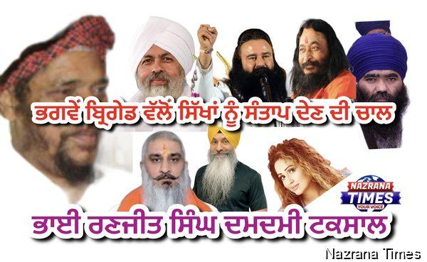 ਭਗਵੇਂ ਬ੍ਰਿਗੇਡ ਵੱਲੋਂ ਸਿੱਖਾਂ ਨੂੰ ਸੰਤਾਪ ਦੇਣ ਦੀ ਚਾਲ