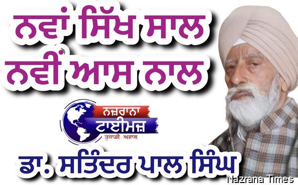 ਨਵਾਂ ਸਿੱਖ ਸਾਲ ਨਵੀਂ ਆਸ ਨਾਲ  — ਡਾ. ਸਤਿੰਦਰ ਪਾਲ ਸਿੰਘ