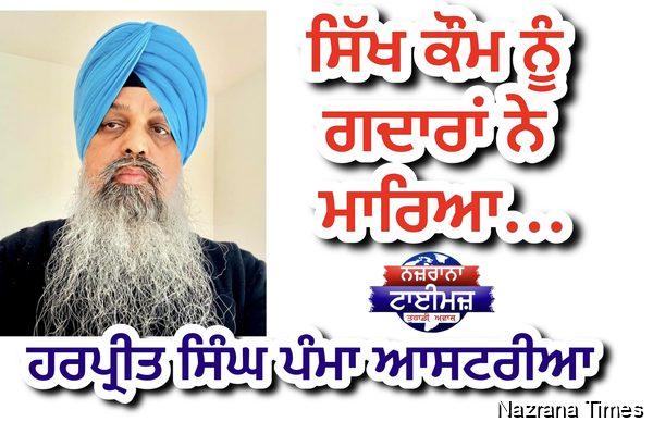 ਸਿੱਖ ਕੌਮ ਨੂੰ ਗਦਾਰਾਂ ਨੇ ਮਾਰਿਆ...