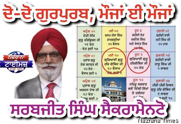 ਦੋ-ਦੋ ਗੁਰਪੁਰਬ, ਮੌਜਾਂ ਈ ਮੌਜਾਂ - ਸਰਬਜੀਤ ਸਿੰਘ ਸੈਕਰਾਮੈਨਟੋ