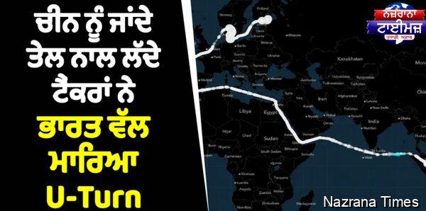 ਸਮੁੰਦਰ ਵਿਚਾਲੇ ਪਲਟ ਗਈ Game ! ਚੀਨ ਨੂੰ ਜਾਂਦੇ ਤੇਲ ਨਾਲ ਲੱਦੇ ਟੈਂਕਰਾਂ ਨੇ ਭਾਰਤ ਵੱਲ ਮਾਰਿਆ U-Turn