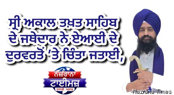 ਸ੍ਰੀ ਅਕਾਲ ਤਖ਼ਤ ਸਾਹਿਬ ਦੇ ਜਥੇਦਾਰ ਨੇ ਏਆਈ ਦੇ ਦੁਰਵਰਤੋਂ ’ਤੇ ਚਿੰਤਾ ਜਤਾਈ, ਇਤਰਾਜ਼ਯੋਗ ਸਮੱਗਰੀ ਨੂੰ ਤੁਰੰਤ ਰਿਪੋਰਟ ਕਰਨ ਲਈ ਦਿੱਤਾ ਸੰਦੇਸ਼