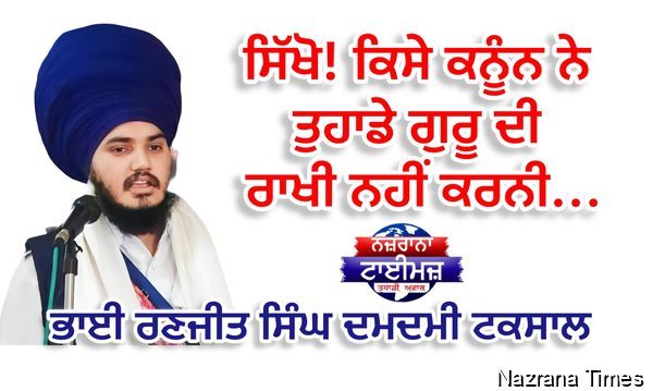 ਸਿੱਖੋ! ਕਿਸੇ ਕਨੂੰਨ ਨੇ ਤੁਹਾਡੇ ਗੁਰੂ ਦੀ ਰਾਖੀ ਨਹੀਂ ਕਰਨੀ...