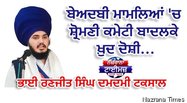 ਬੇਅਦਬੀ ਮਾਮਲਿਆਂ 'ਚ ਸ਼੍ਰੋਮਣੀ ਕਮੇਟੀ ਬਾਦਲਕੇ ਖ਼ੁਦ ਦੋਸ਼ੀ...