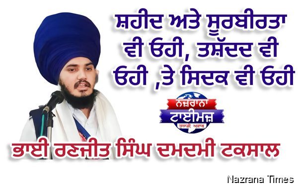 ਸ਼ਹੀਦ ਅਤੇ ਸੂਰਬੀਰਤਾ ਵੀ ਓਹੀ, ਤਸ਼ੱਦਦ ਵੀ ਓਹੀ ਤੇ ਸਿਦਕ ਵੀ ਓਹੀ