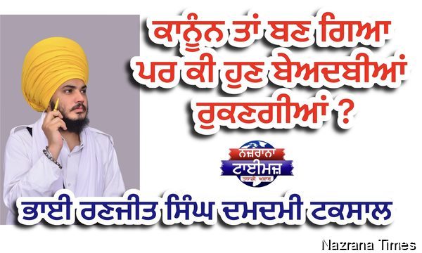 ਕਾਨੂੰਨ ਤਾਂ ਬਣ ਗਿਆ ਪਰ ਕੀ ਹੁਣ ਬੇਅਦਬੀਆਂ ਰੁਕਣਗੀਆਂ ?