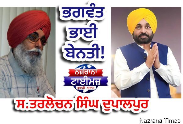 ਭਗਵੰਤ ਭਾਈ ਬੇਨਤੀ!