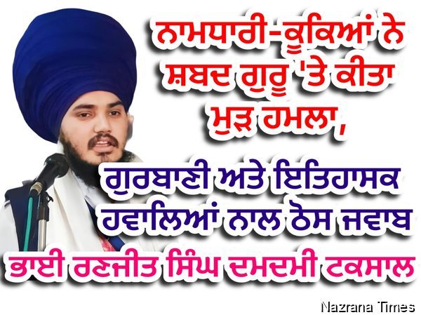 ਨਾਮਧਾਰੀ-ਕੂਕਿਆਂ ਨੇ ਸ਼ਬਦ ਗੁਰੂ 'ਤੇ ਕੀਤਾ ਮੁੜ ਹਮਲਾ,