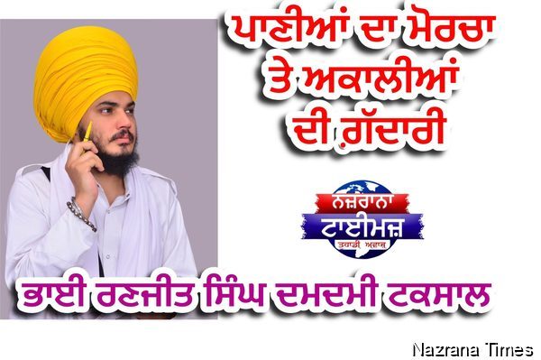 ਪਾਣੀਆਂ ਦਾ ਮੋਰਚਾ ਤੇ ਅਕਾਲੀਆਂ ਦੀ ਗ਼ੱਦਾਰੀ...