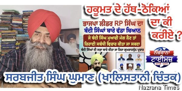 ਹਕੂਮਤ ਦੇ ਹੱਥ-ਠੋਕਿਆਂ ਦਾ ਕੀ ਕਰੀਏ ?