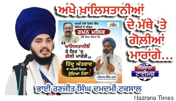 ਅਖੇ ਖ਼ਾਲਿਸਤਾਨੀਆਂ ਦੇ ਮੱਥੇ 'ਤੇ ਗੋਲ਼ੀਆਂ ਮਾਰਾਂਗੇ...