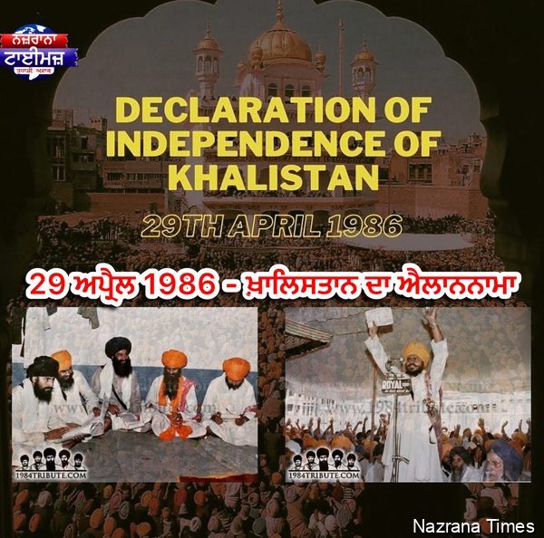 29 ਅਪ੍ਰੈਲ 1986 - ਖ਼ਾਲਿਸਤਾਨ ਦਾ ਐਲਾਨਨਾਮਾ