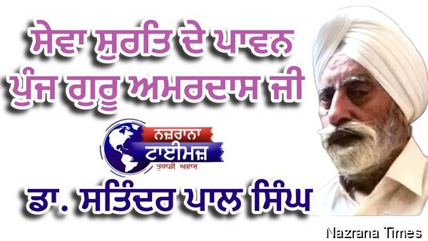 ਸੇਵਾ ਸੁਰਤਿ ਦੇ ਪਾਵਨ ਪੁੰਜ ਗੁਰੂ ਅਮਰਦਾਸ ਜੀ  ਡਾ. ਸਤਿੰਦਰ ਪਾਲ ਸਿੰਘ