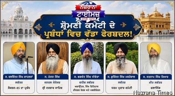 ਸ਼੍ਰੋਮਣੀ ਗੁਰਦੁਆਰਾ ਪ੍ਰਬੰਧਕ ਕਮੇਟੀ ਦੇ ਪ੍ਰਬੰਧਾਂ ਵਿੱਚ ਵੱਡਾ ਫੇਰਬਦਲ