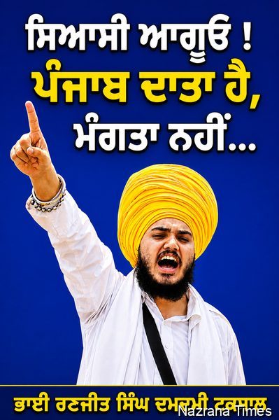 ਸਿਆਸੀ ਆਗੂਓ! ਪੰਜਾਬ ਦਾਤਾ ਹੈ, ਮੰਗਤਾ ਨਹੀਂ...