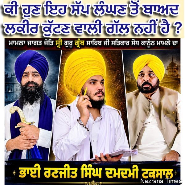 ਕੀ ਹੁਣ ਇਹ ਸੱਪ ਲੰਘਣ ਤੋਂ ਬਾਅਦ ਲਕੀਰ ਕੁੱਟਣ ਵਾਲੀ ਗੱਲ ਨਹੀਂ ਹੈ ?