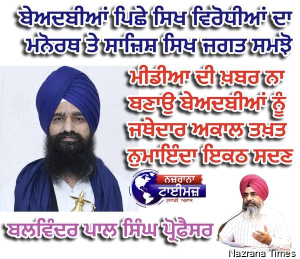 ਬੇਅਦਬੀਆਂ ਪਿਛੇ ਸਿਖ ਵਿਰੋਧੀਆਂ ਦਾ ਮਨੋਰਥ ਤੇ ਸਾਜ਼ਿਸ਼ ਸਿਖ ਜਗਤ ਸਮਝੇ