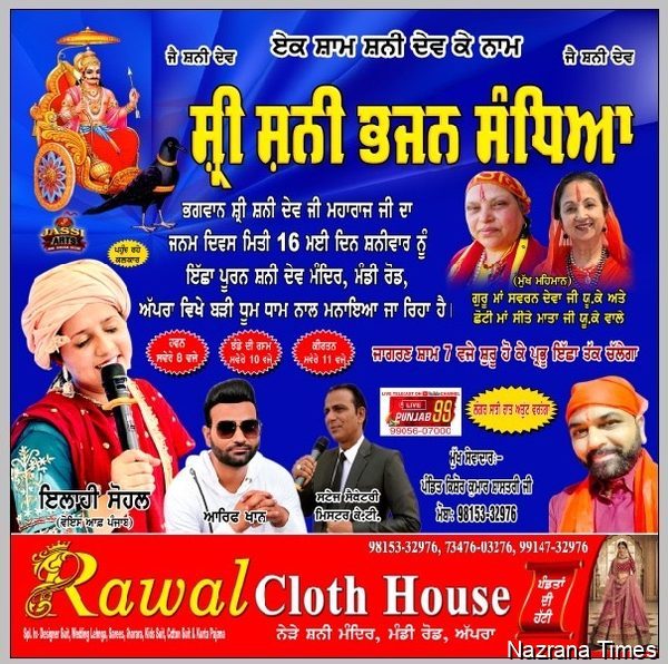 ਅੱਪਰਾ ਵਿਖ਼ੇ ਸ੍ਰੀ ਸ਼ਨੀ ਭਜਨ ਸੰਧਿਆ 16 ਮਈ ਨੂੰ