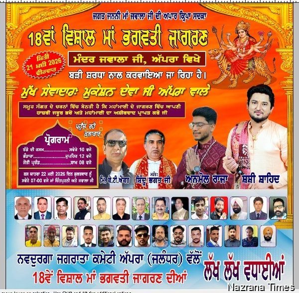 ਜਵਾਲਾ ਜੀ ਮੰਦਿਰ ਅੱਪਰਾ ਵਿਖ਼ੇ ਮਹਾਂਮਾਈ ਦਾ 18ਵਾਂ ਵਿਸ਼ਾਲ ਜਾਗਰਣ 21 ਨੂੰ