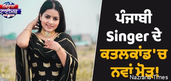 ਪੰਜਾਬੀ Singer ਦੇ ਕਤਲਕਾਂਡ ''ਚ ਨਵਾਂ ਮੋੜ! ਪੁਲਸ ਨੇ ਕੀਤੇ ਸਨਸਨੀਖੇਜ਼ ਖ਼ੁਲਾਸੇ